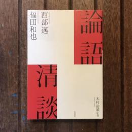 論語清談