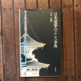 日本建築みどころ事典