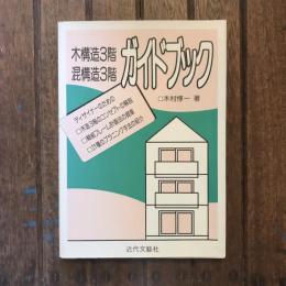 木構造3階混構造3階ガイドブック