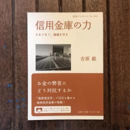 信用金庫の力 人をつなぐ、地域を守る　岩波ブックレットNo.850