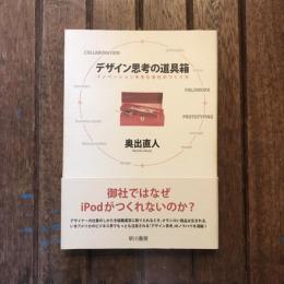デザイン思考の道具箱 イノベーションを生む会社のつくり方