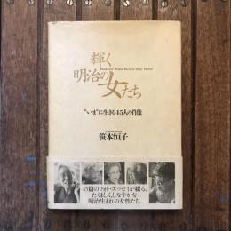 輝く明治の女たち “いま”に生きる45人の肖像