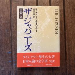 ザ・ジャパニーズ 日本人