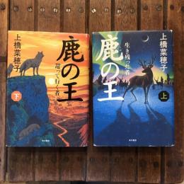 鹿の王 上下巻揃