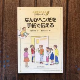 小学生のための文章レッスン なんかヘンだを手紙で伝える