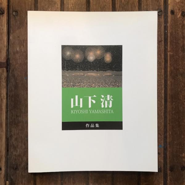 美術品移動史 : 近代日本のコレクターたち(田中日佐夫 著