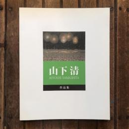 山下清 作品集