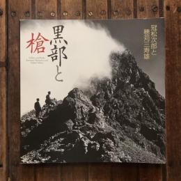 黒部と槍 冠松次郎と穂苅三寿雄