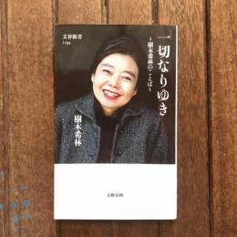 一切なりゆき 樹木希林のことば　文春新書