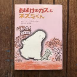 おばけのガスとネズミくん