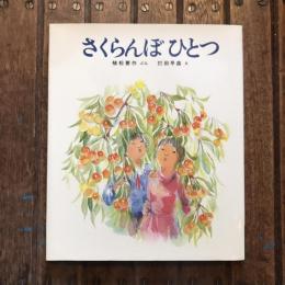 社会科おはなしえほん2 さくらんぼ ひとつ