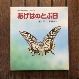 あげはのとぶ日 新日本動物植物えほん10