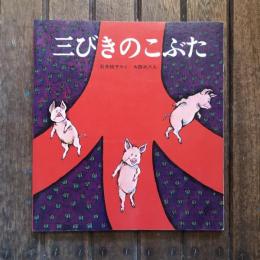 三びきのこぶた