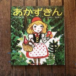 あかずきん