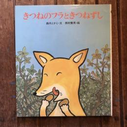 きつねのフラときつねずし