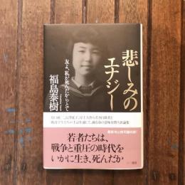 悲しみのエナジー 友よ、私が死んだからとて