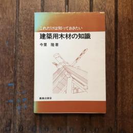 これだけは知っておきたい 建築用木材の知識