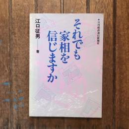 それでも家相を信じますか