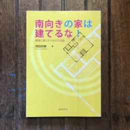 南向きの家は建てるな！ 健康に暮らすための方法論