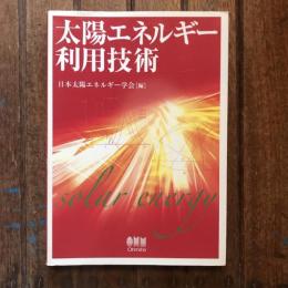 太陽エネルギー利用技術
