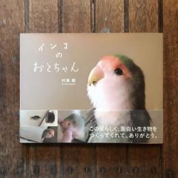 インコのおとちゃん