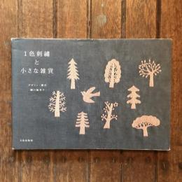 1色刺繍と小さな雑貨