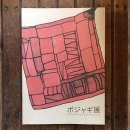 ポシャギ展　Korean Wonder Cloth Exhibition