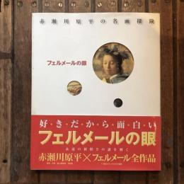 フェルメールの眼 赤瀬川原平の名画探検