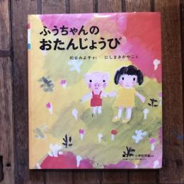 ふうちゃんのおたんじょうび