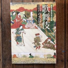 歌舞伎 江戸の芝居小屋 歌舞伎座新開場記念展