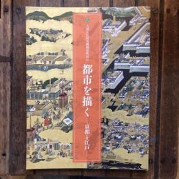 人間文化研究機構連携展示 都市を描く 京都と江戸