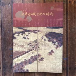 特別展 源平合戦とその時代