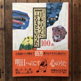 NHK 日本のうた ふるさとのうた100曲