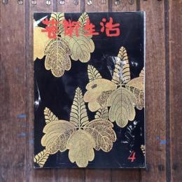 芸術生活 193号 昭和39年4月