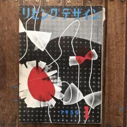 リビングデザイン 1954年1月