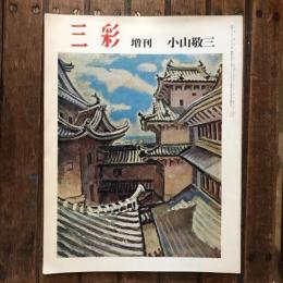 三彩 増刊 小山敬三 230号