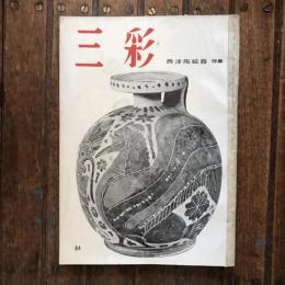 三彩 64号 特集：西洋陶磁器