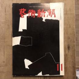 藝術新潮 第143号 1961年11月