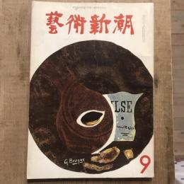 藝術新潮 第141号 1961年9月