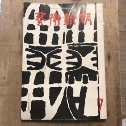 藝術新潮 第139号 1961年7月