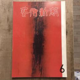 藝術新潮 第138号 1961年6月