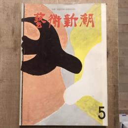 藝術新潮 第137号 1961年5月
