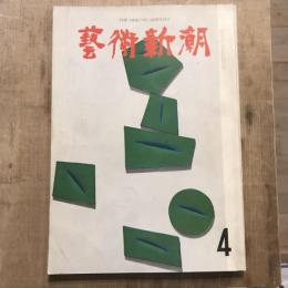 藝術新潮 第136号 1961年4月