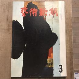 藝術新潮 第135号 1961年3月