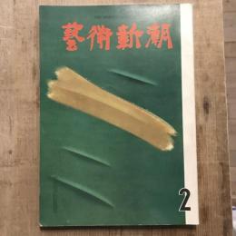 藝術新潮 第134号 1961年2月