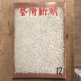 藝術新潮 第156号 1962年12月