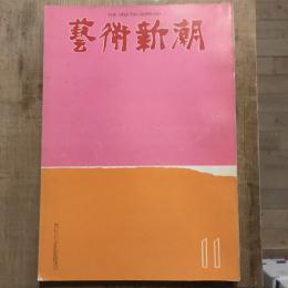 藝術新潮 第155号 1962年11月