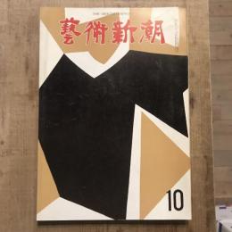 藝術新潮 第154号 1962年10月