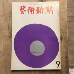 藝術新潮 第153号 1962年9月