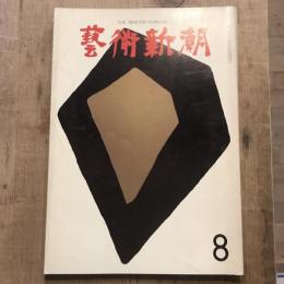 藝術新潮 第152号 1962年8月